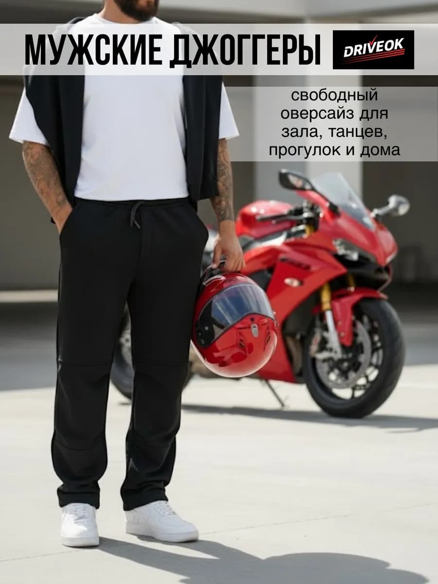 Спортивные штаны широкие без начеса мужские