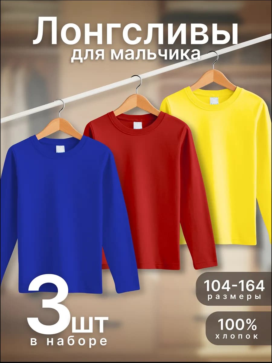 Лонгслив детский классический яркий 3 шт