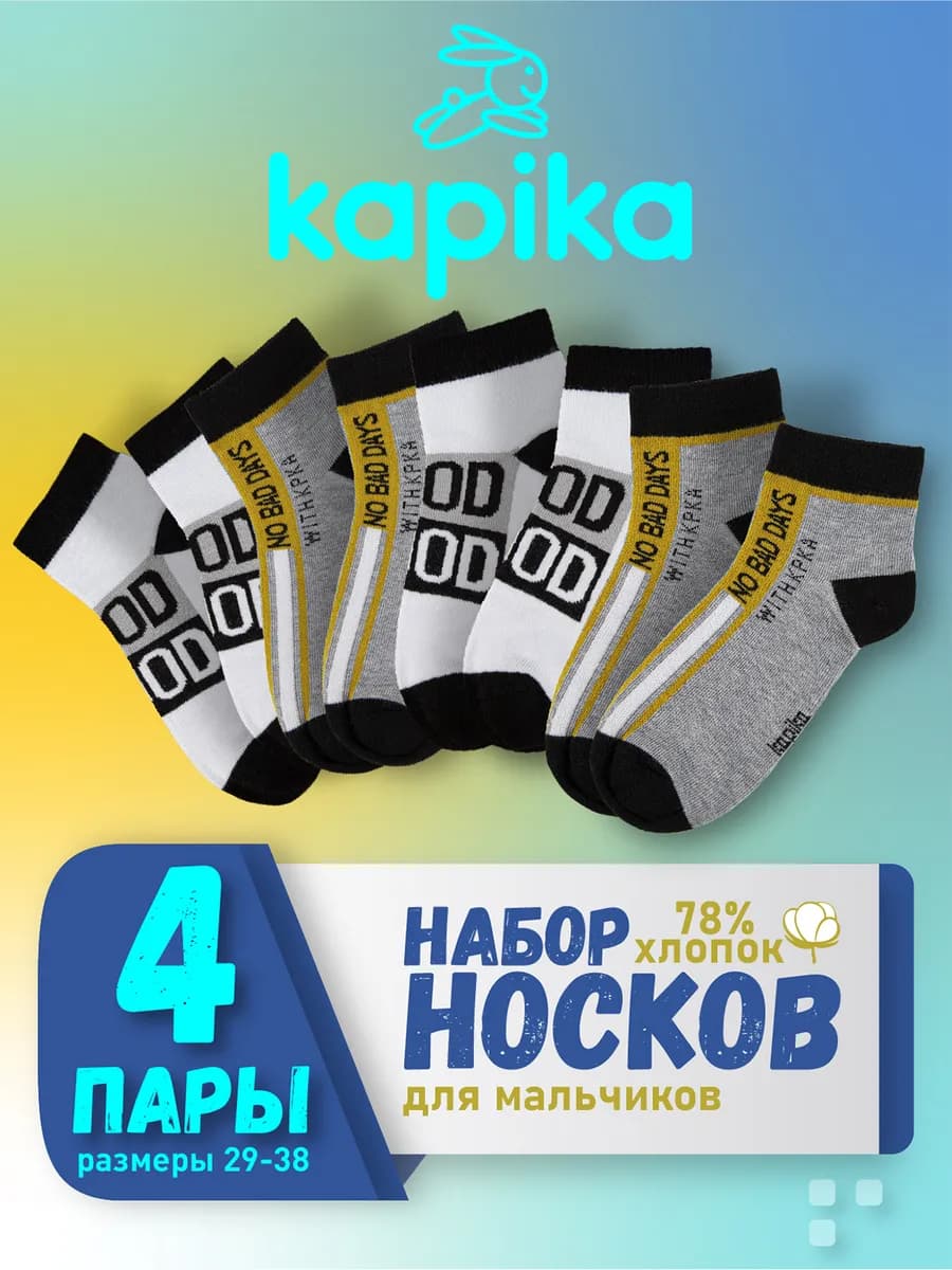 Носки детские для мальчика, набор 4 пары