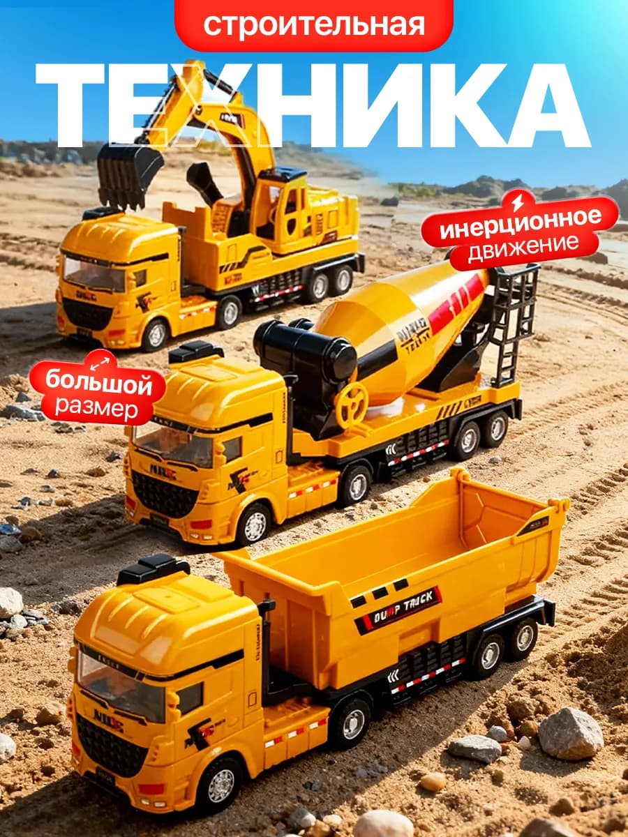 Строительная техника, машинки для мальчиков
