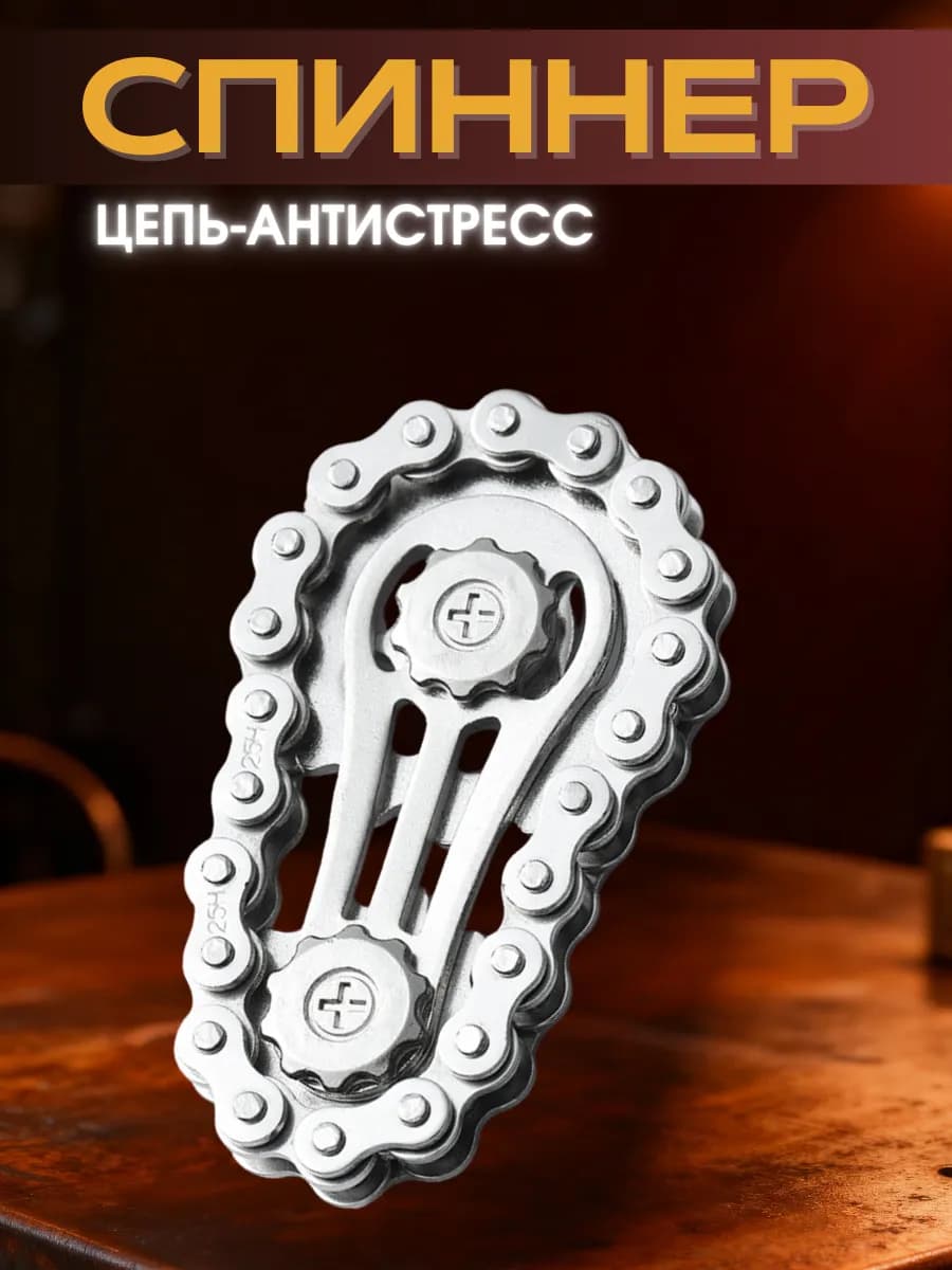 Спиннер Цепь-Антистрес механическая Игрушка