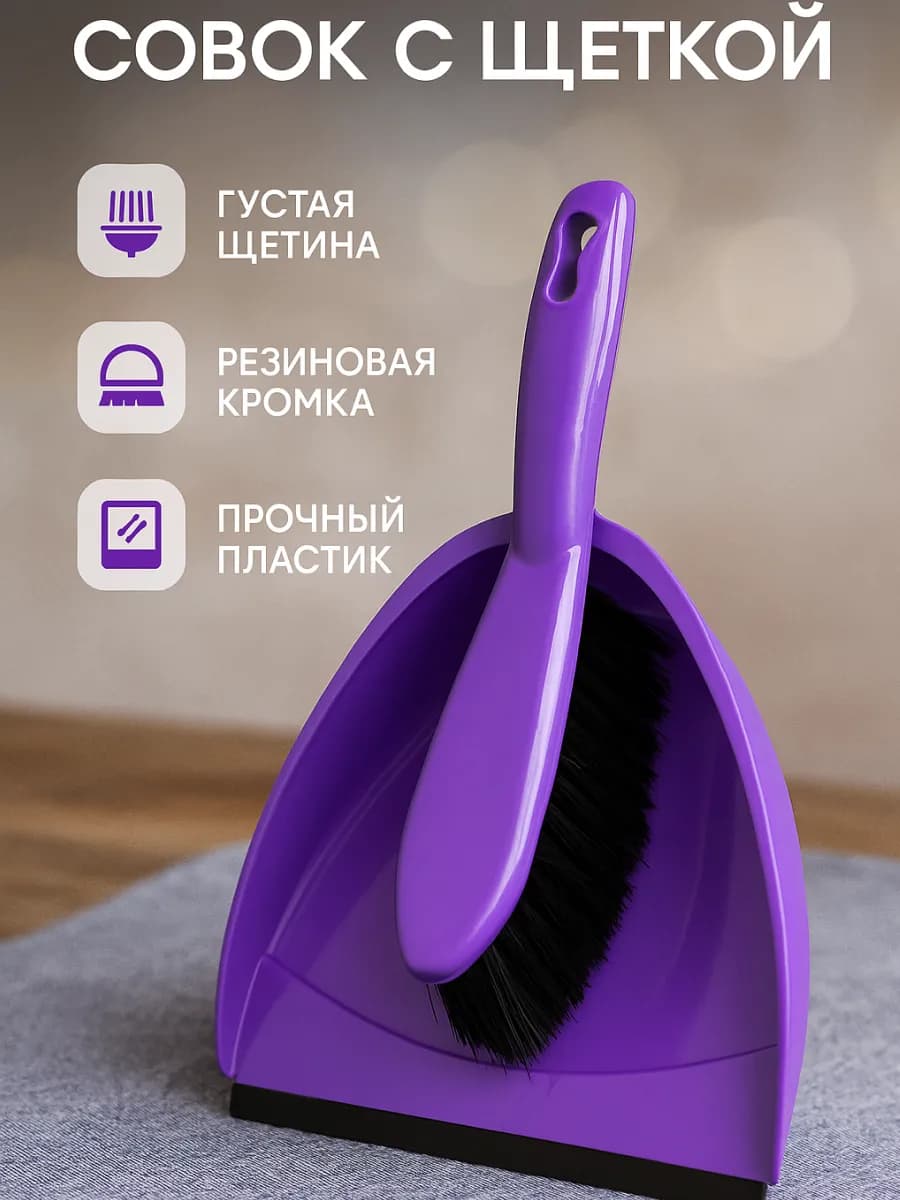 Щетка с совком для уборки