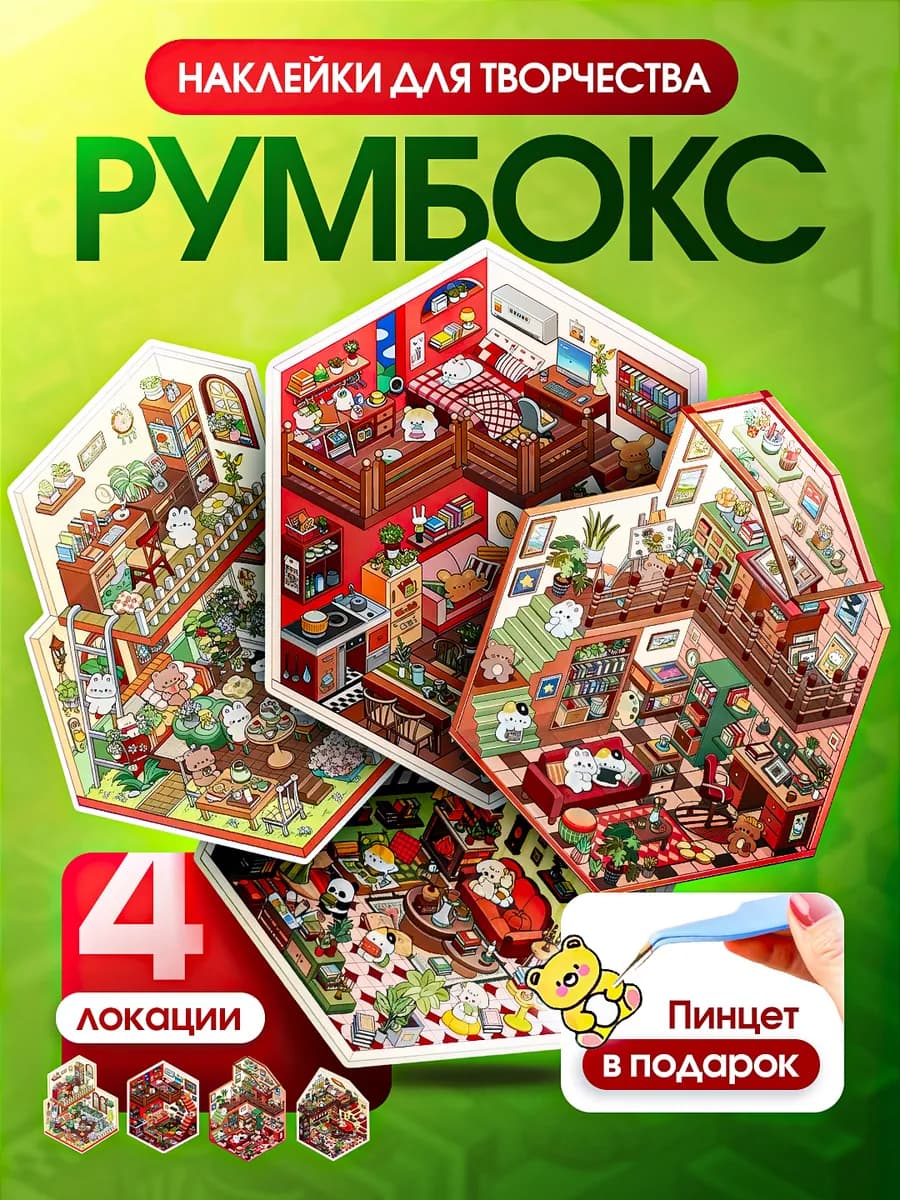 Румбокс наклейки для творчества комната дом 4 локации набор