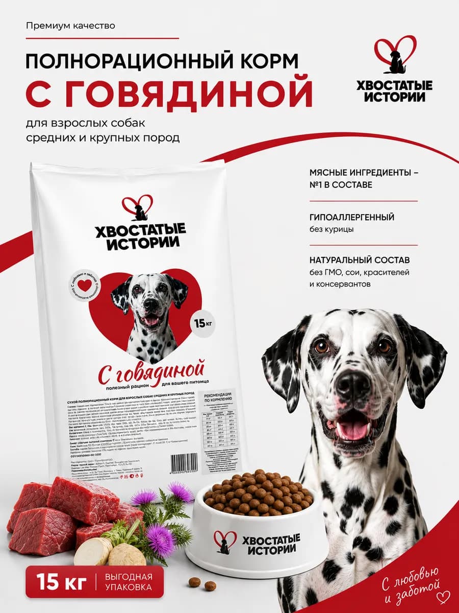 Премиум корм для собак сухой с говядиной 15 кг