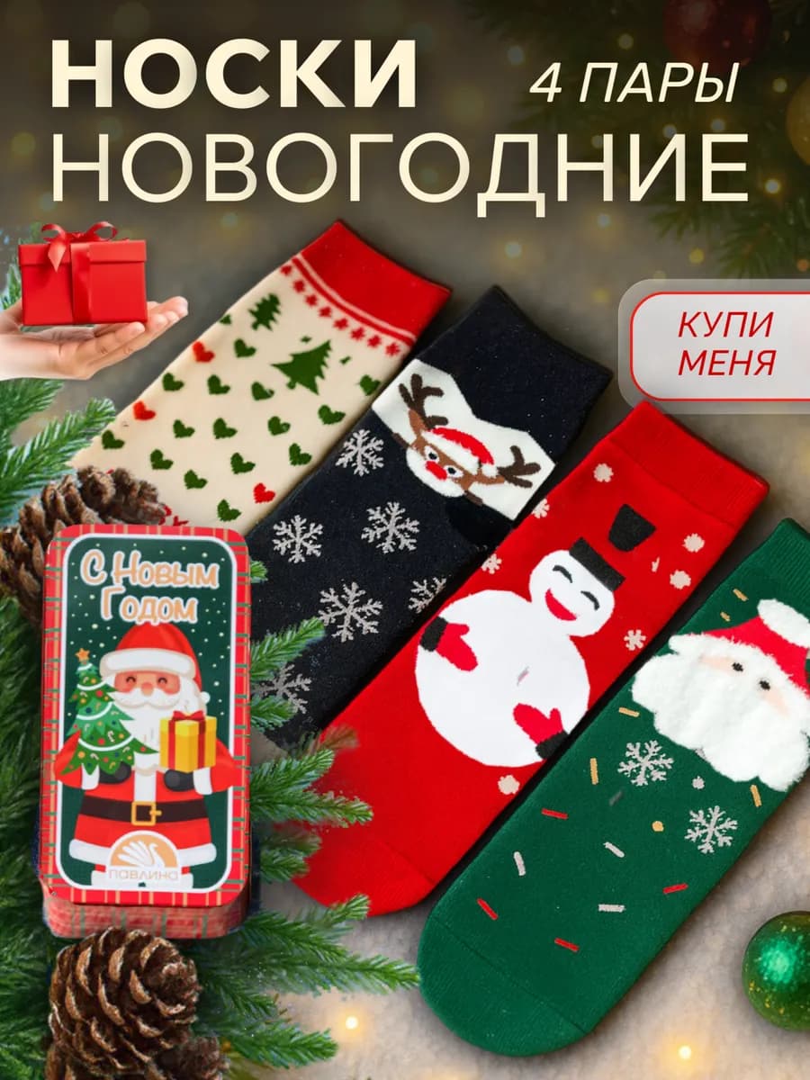 Носки подарочный набор 4 пары