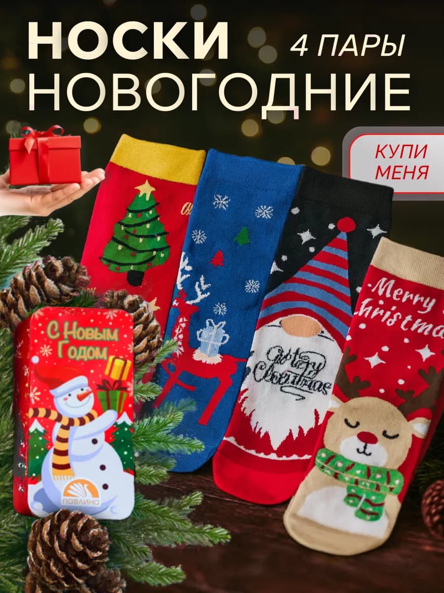Новогодние носки подарочный набор 4 пары