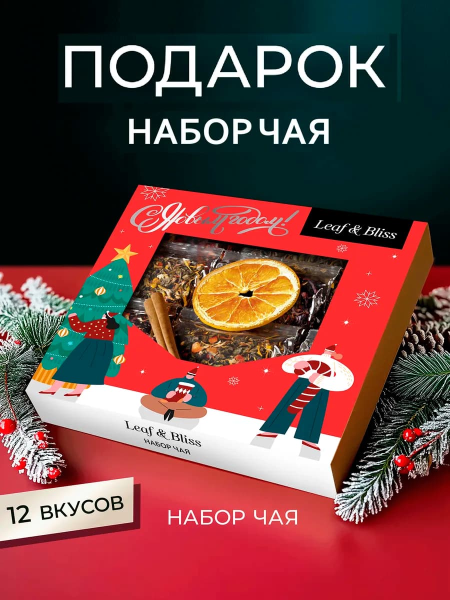 Набор чая на Новый год 2026 подарочный в пакетиках, 12 шт