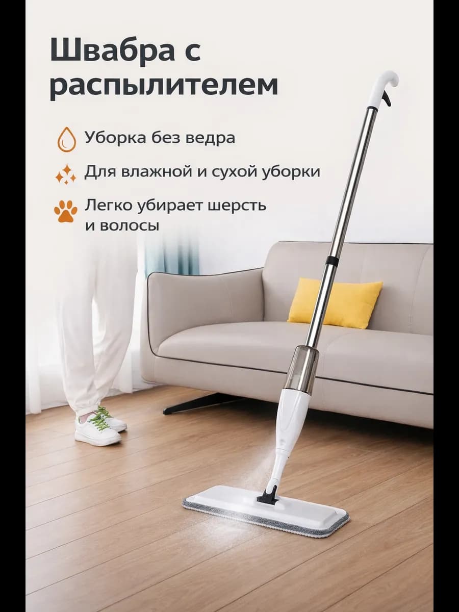Швабра с распылителем для пола