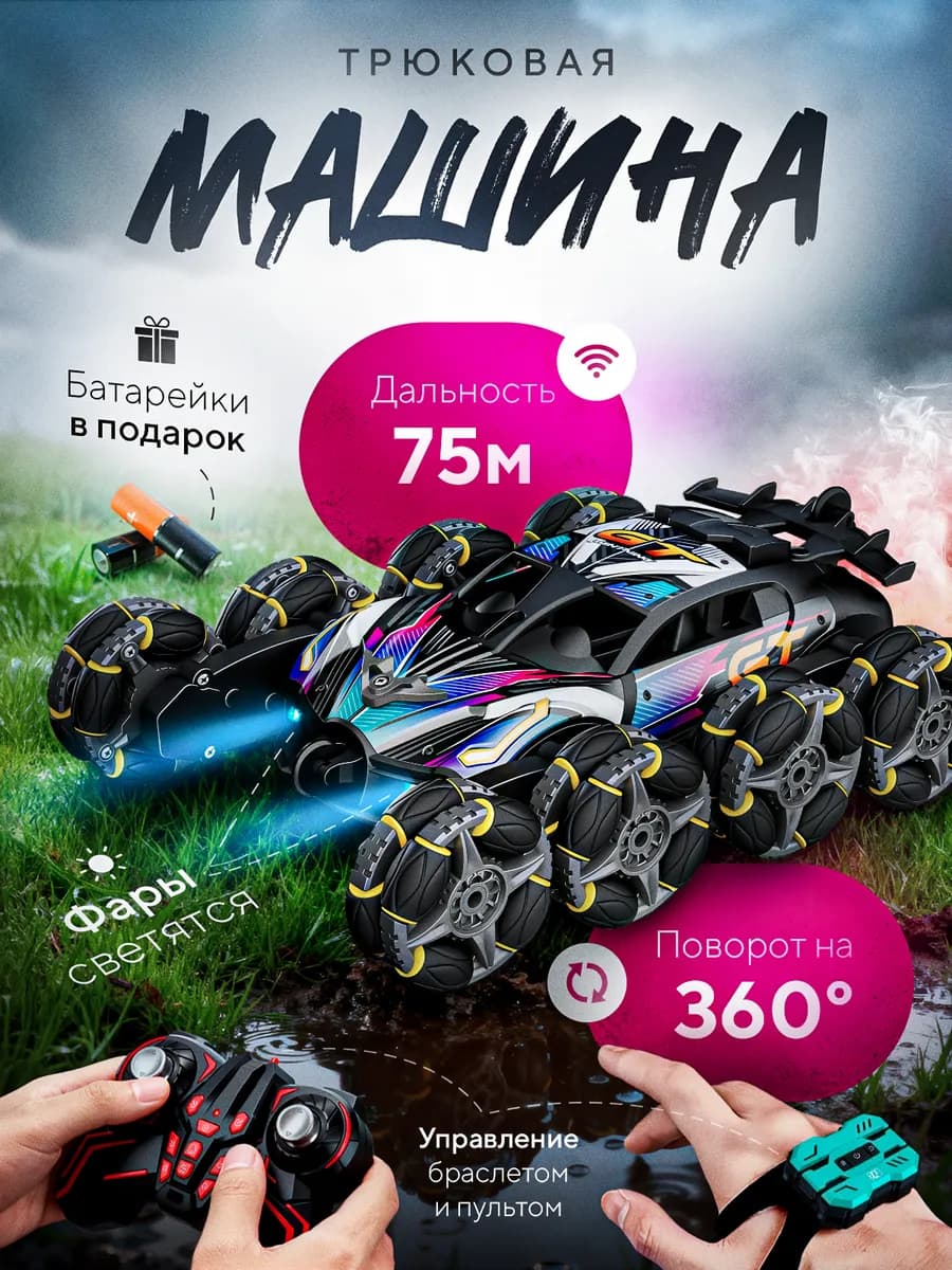 трюковая машина на пульте управления аккумуляторная