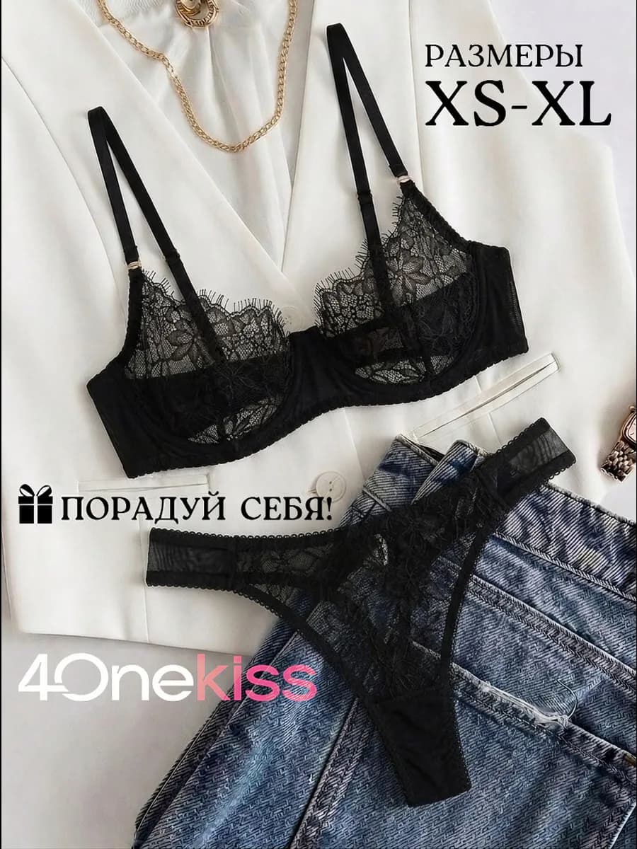 Нижнее белье кружевное