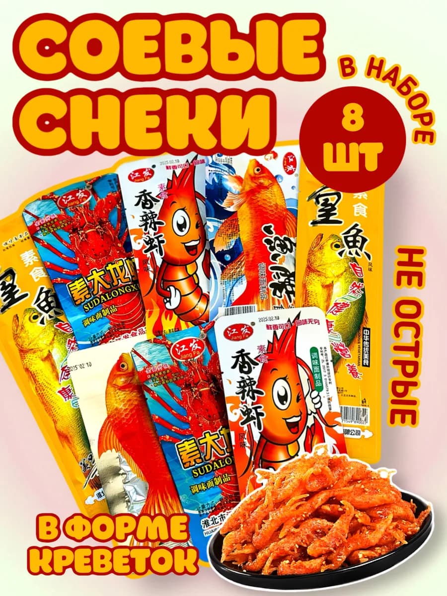 Соевое мясо латяо азиатские снеки 8 шт