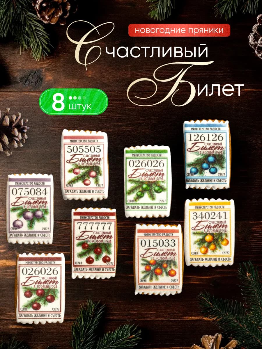 Пряники Счастливый Билет Новогодний
