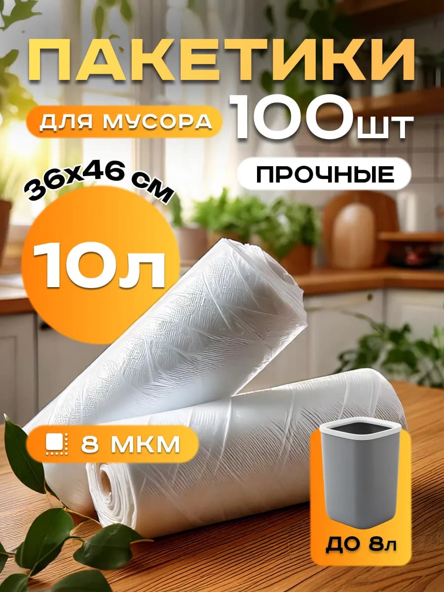 Пакеты для мусора 10 литров маленькие мусорные мешки