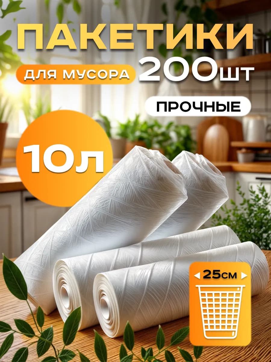 Пакеты для мусора 10 литров маленькие мусорные мешки