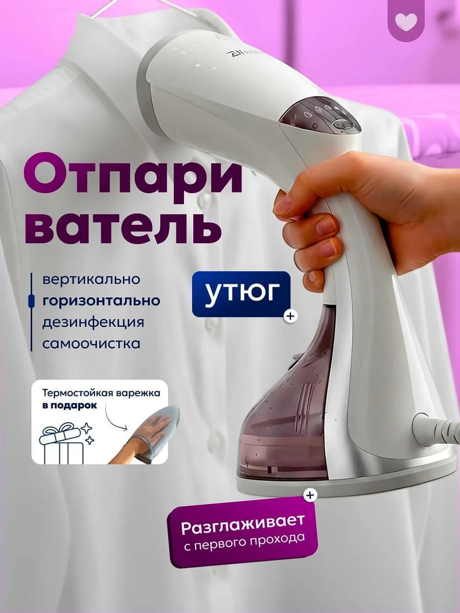 Отпариватель для одежды вертикальный