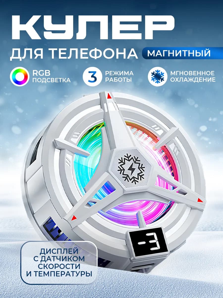 Магнитный кулер для телефона