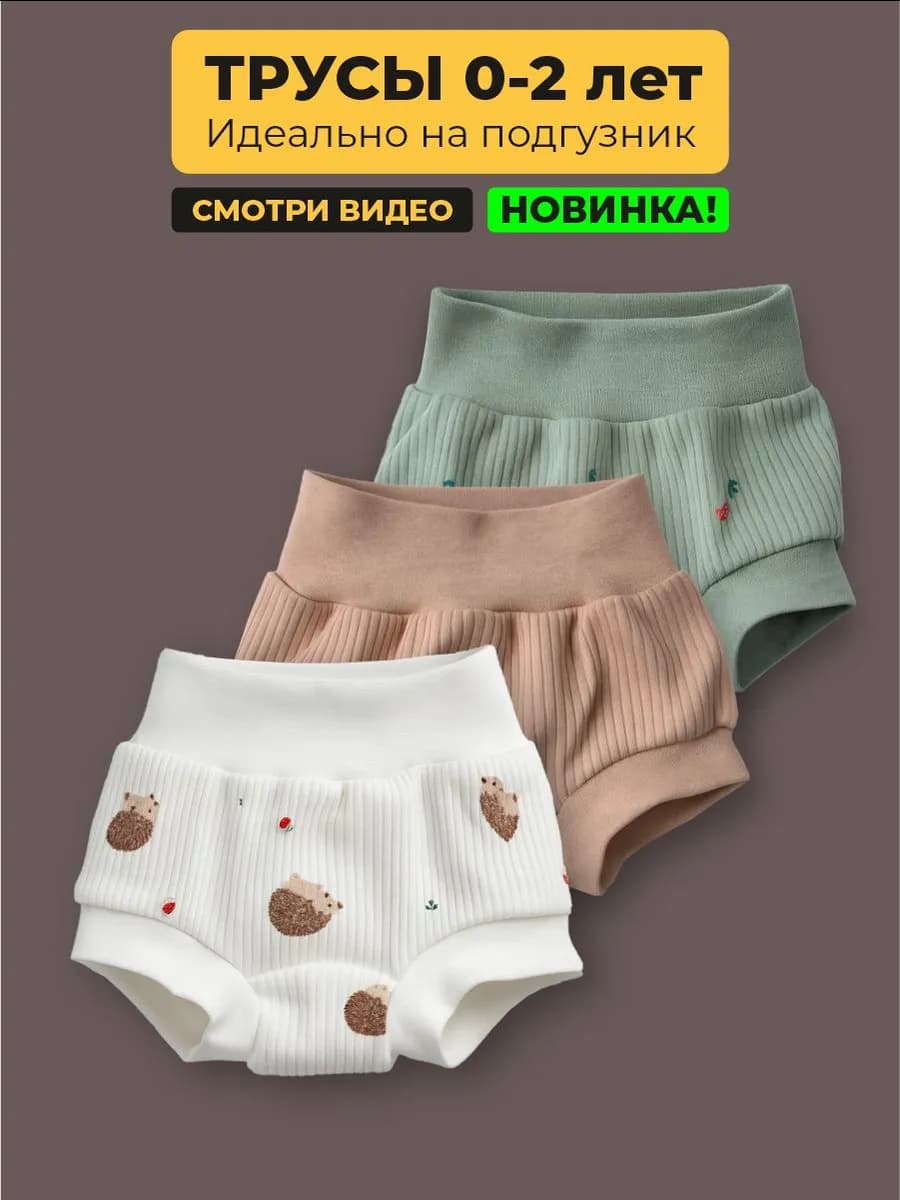Трусы хипстеры для новорожденных