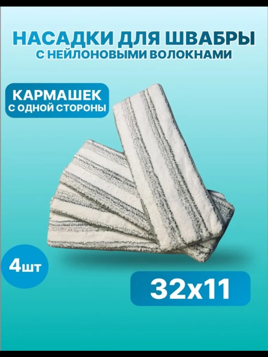 насадка для швабры с одним кармашком