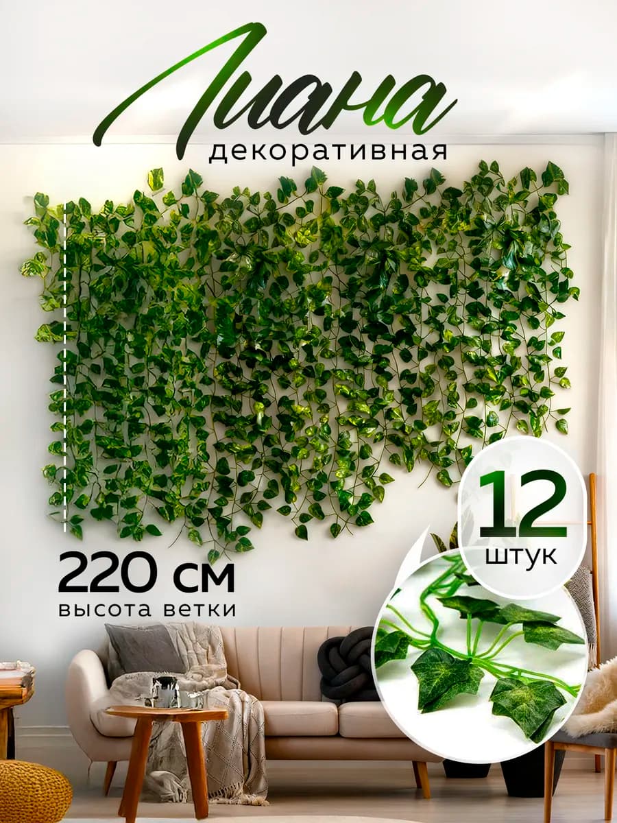 Декоративная искусственная лиана для интерьера 12 шт