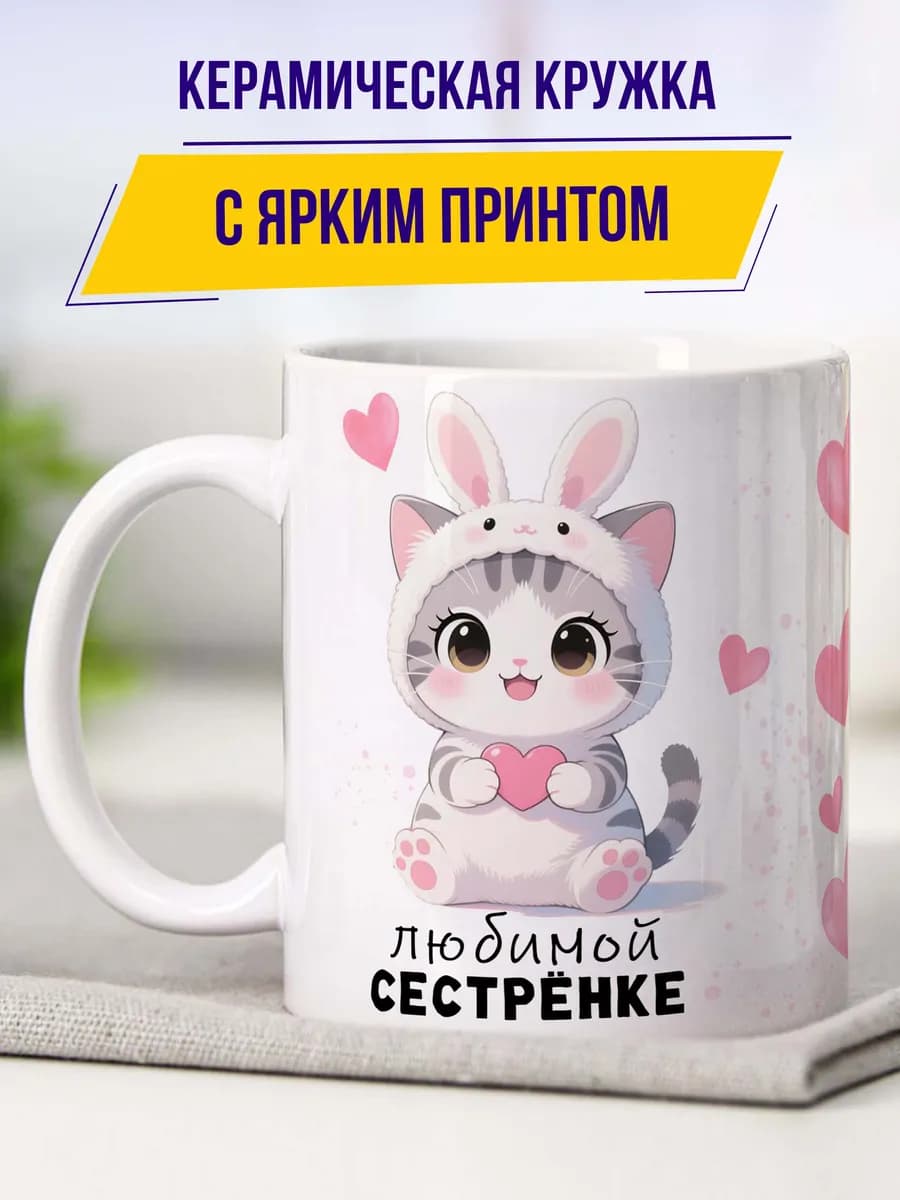 Подарок сестре кружка с днем рождения с надписью