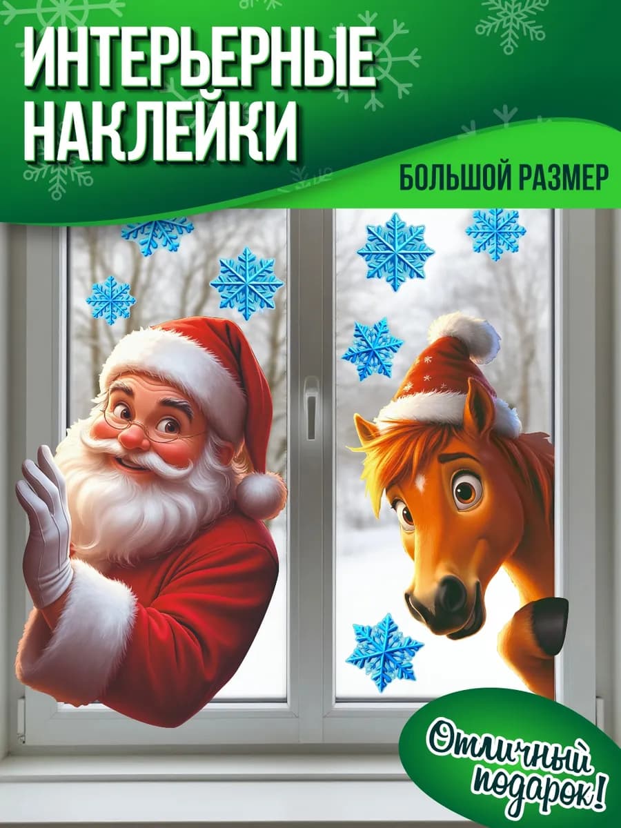 Новогодние наклейки на окна Дед Мороз и Лошадь 2026 декор