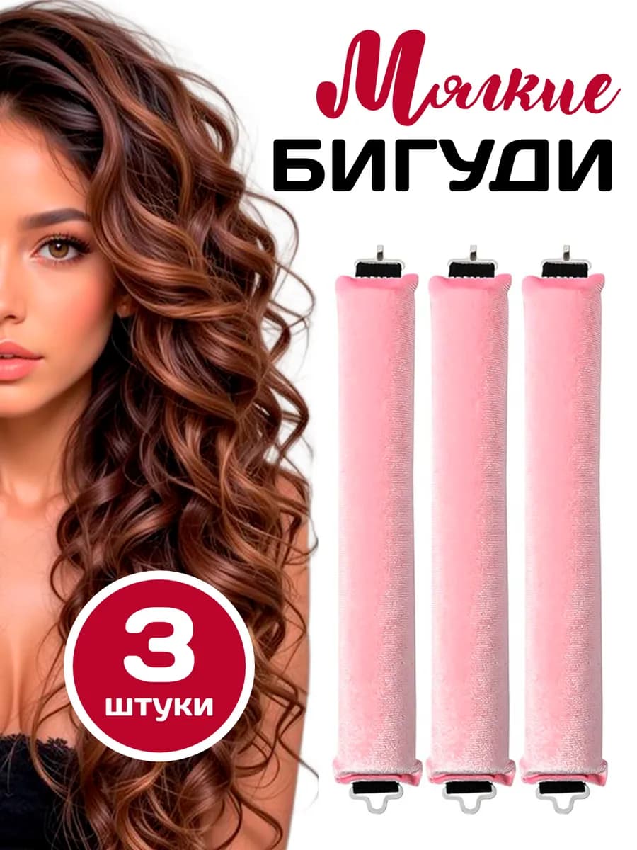 Мягкие бигуди для локонов и объема волос