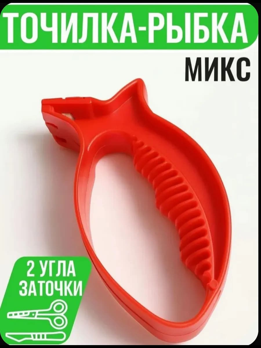 Точилка для ножей и ножниц ручная универсальная Рыбка 1шт