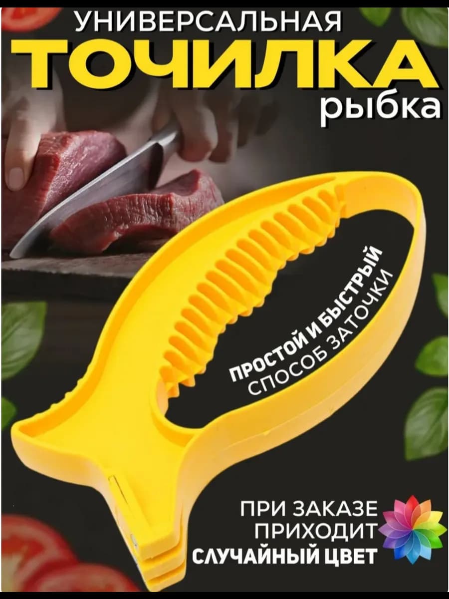 Точилка для ножей и ножниц ручная универсальная Рыбка 1шт