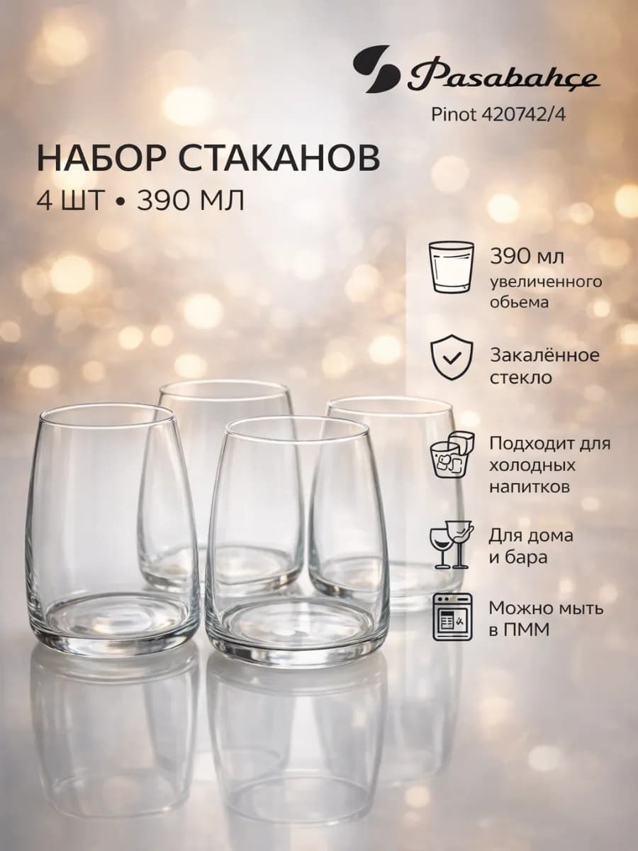 Стаканы стеклянные 4шт Pinot набор 390 мл 420742 4