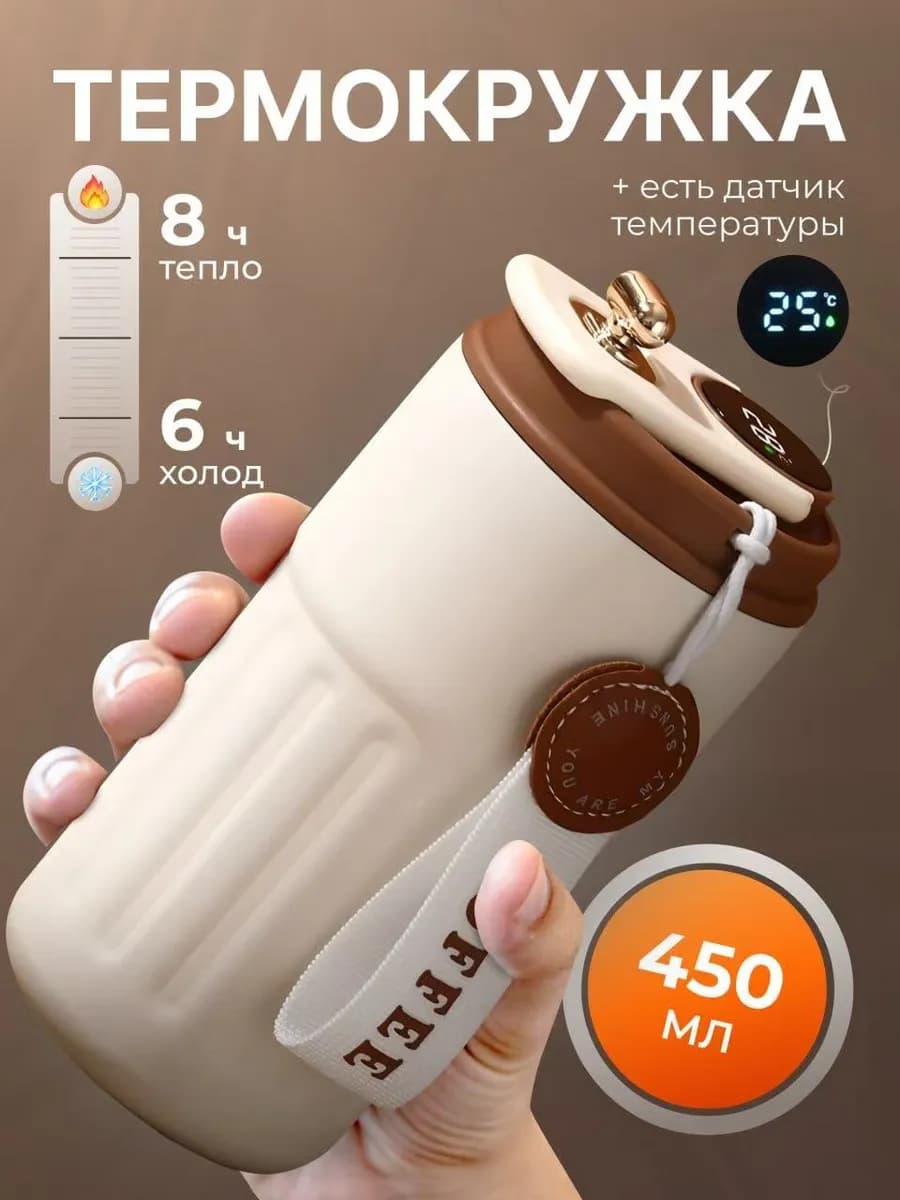 Термокружка для кофе с датчиком температуры 450мл