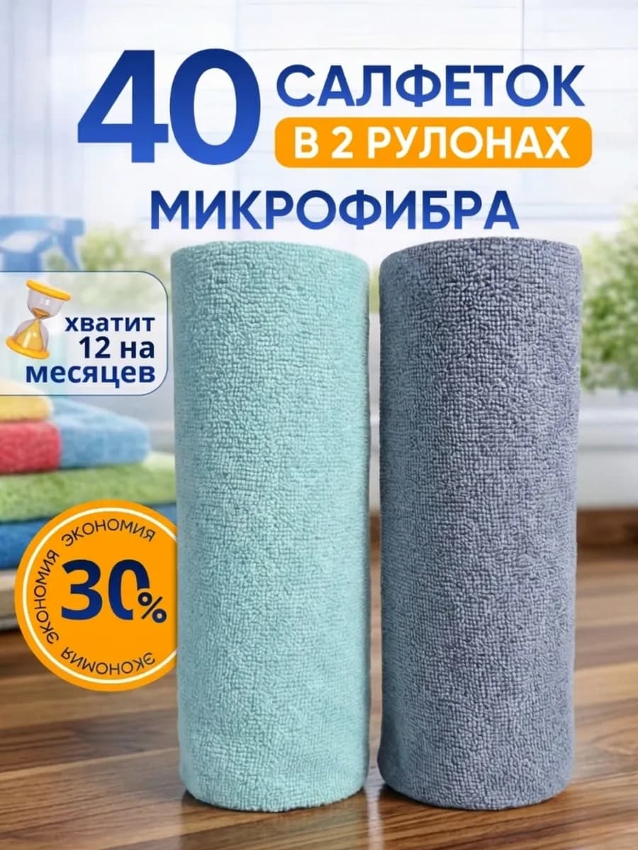 Салфетки для уборки в рулоне из микрофибры многоразовые