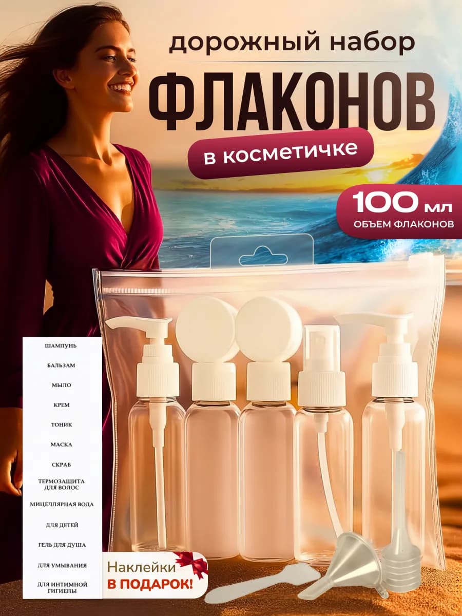Универсальный дорожный набор флаконов и баночек 100 мл
