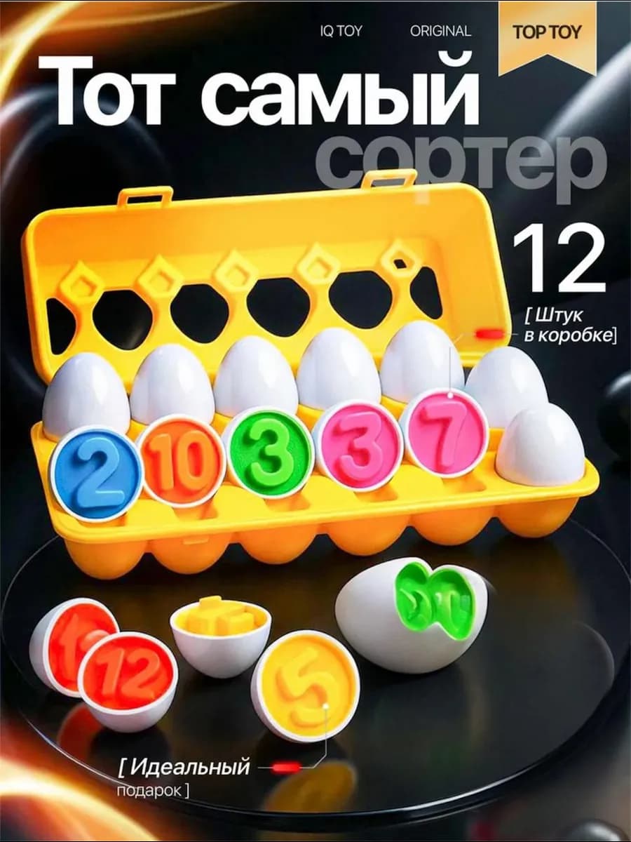 Сортер Яйца в коробке 12 штук