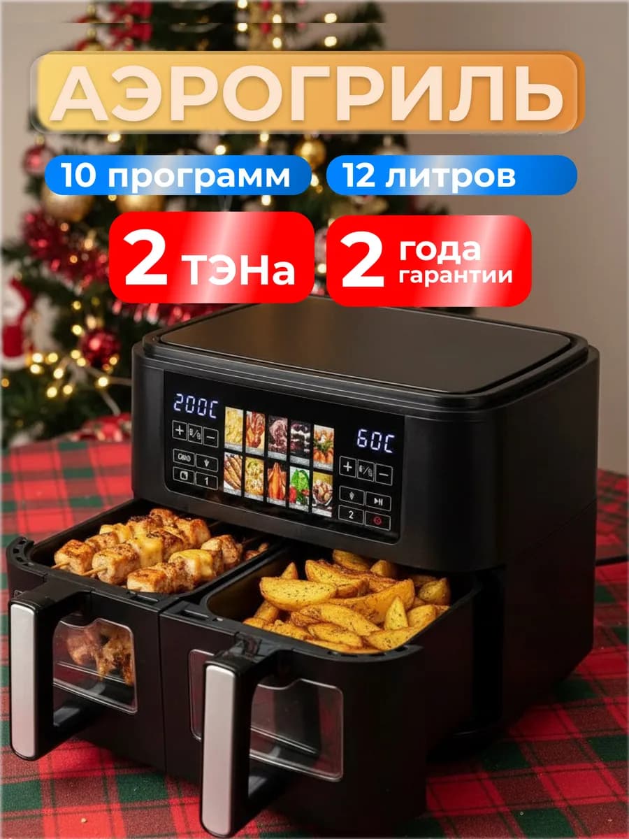 Аэрогриль электрический аэрофритюрница с 2 чашами