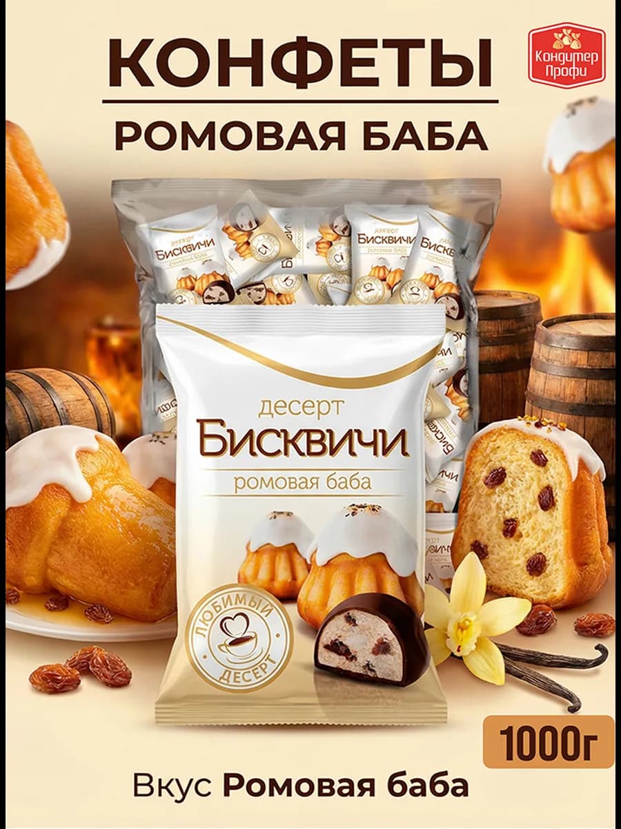 Конфеты "Бисквичи" со вкусом десерта Ромовая баба 1кг