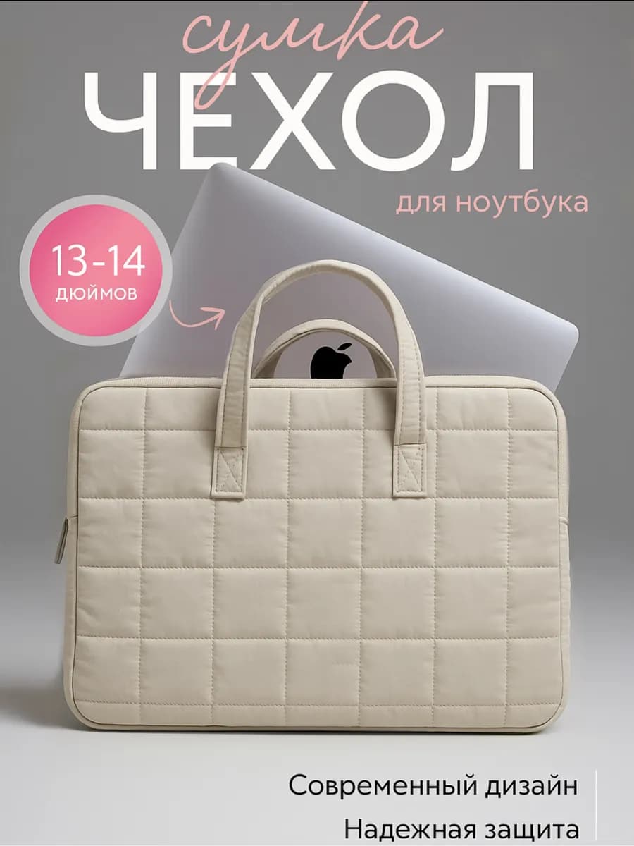 Сумка чехол для ноутбука 13-14 дюймов - фото 1