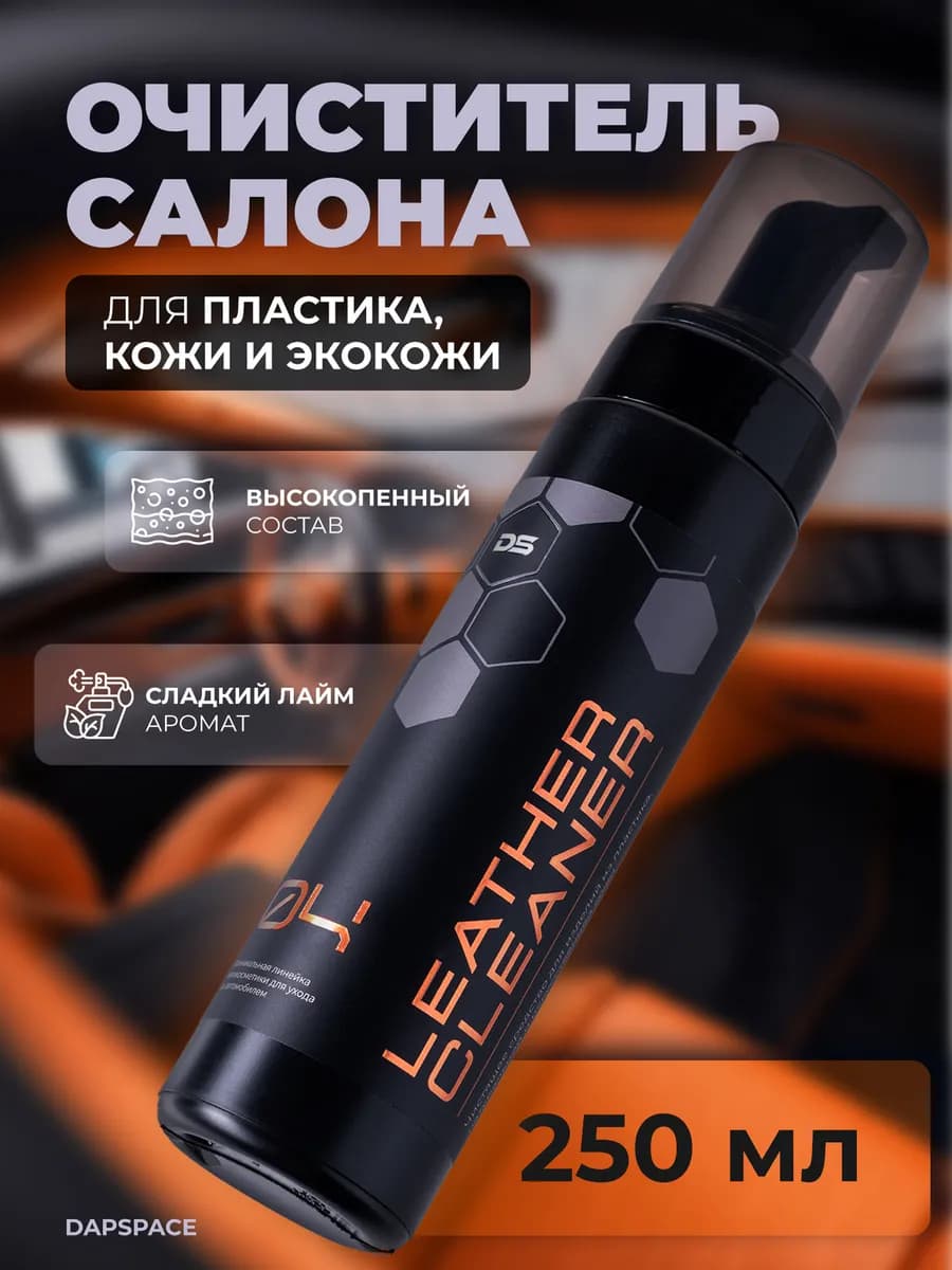 Очиститель салона кожи и пластика автомобиля