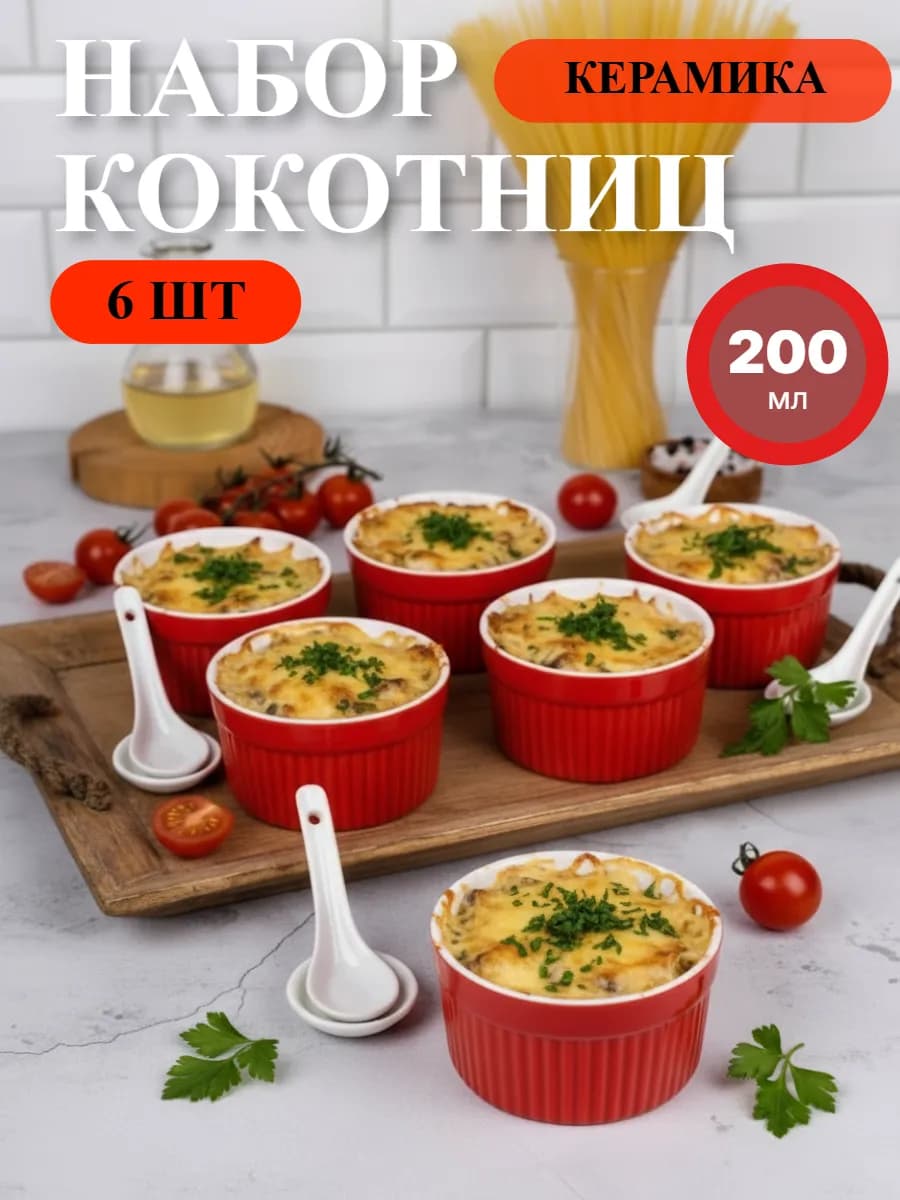 Набор кокотниц, горшок для запекания