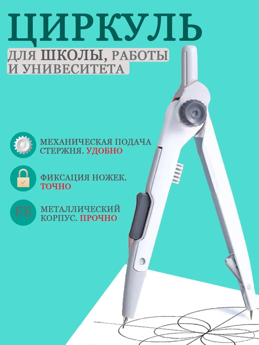 Циркуль школьный для черчения для работы, офиса и дома