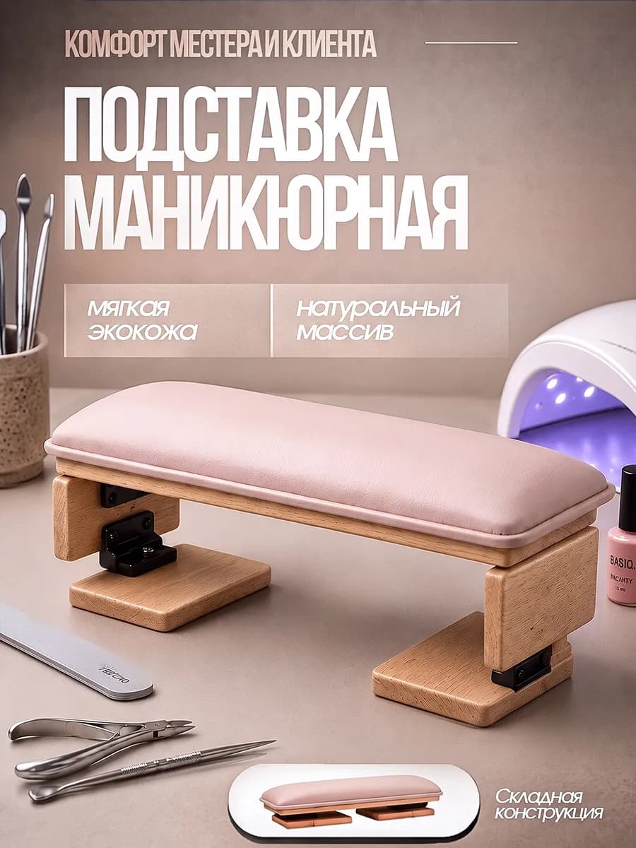 Подставка для рук при маникюре
