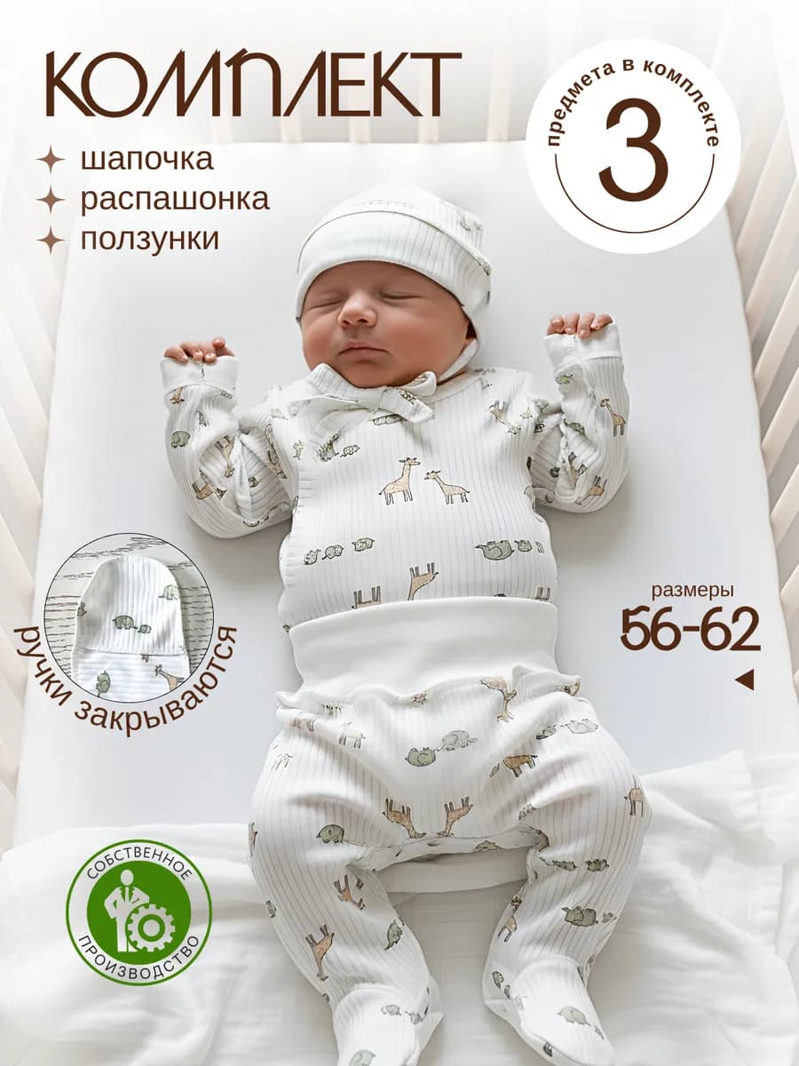 Комплект для новорожденных ползунки, распашонка, чепчик