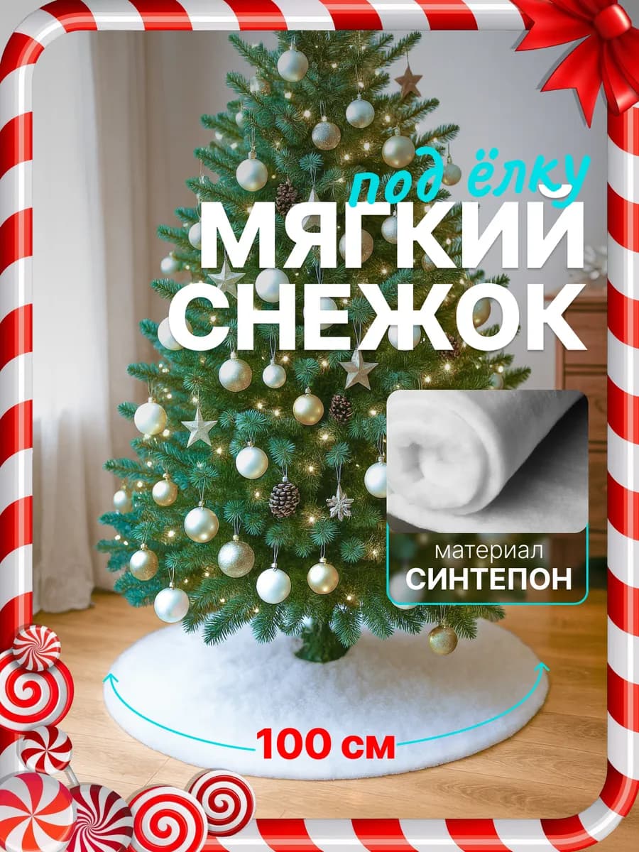 Коврик юбка под елку 100 см
