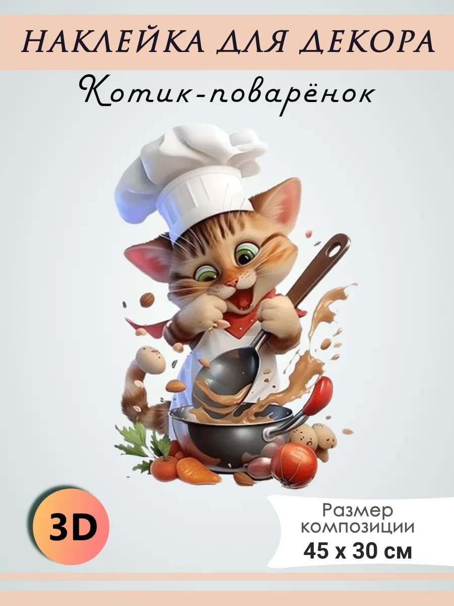 Интерьерная наклейка декоративная "Котик-повар"