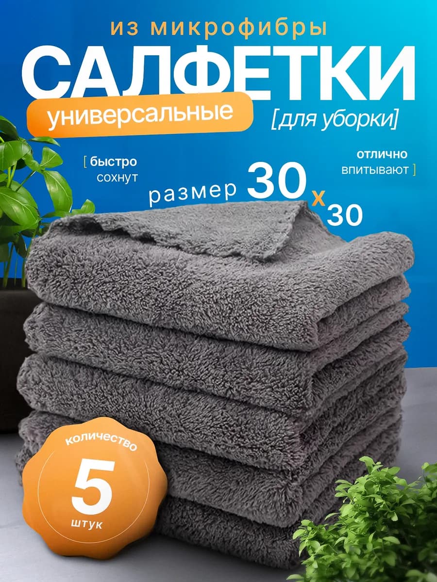 Салфетки из микрофибры для уборки, 30 на 30 см, 5 шт