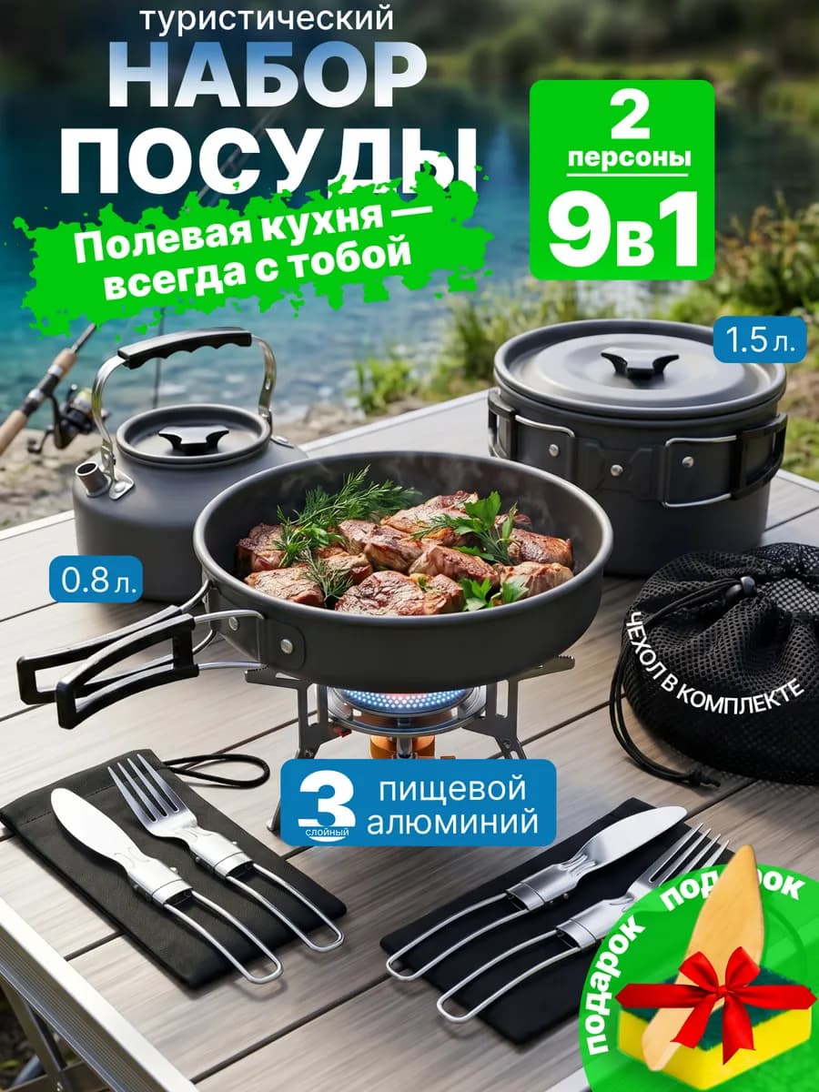 Набор туристической походной посуды на 2 персоны 9 предмет