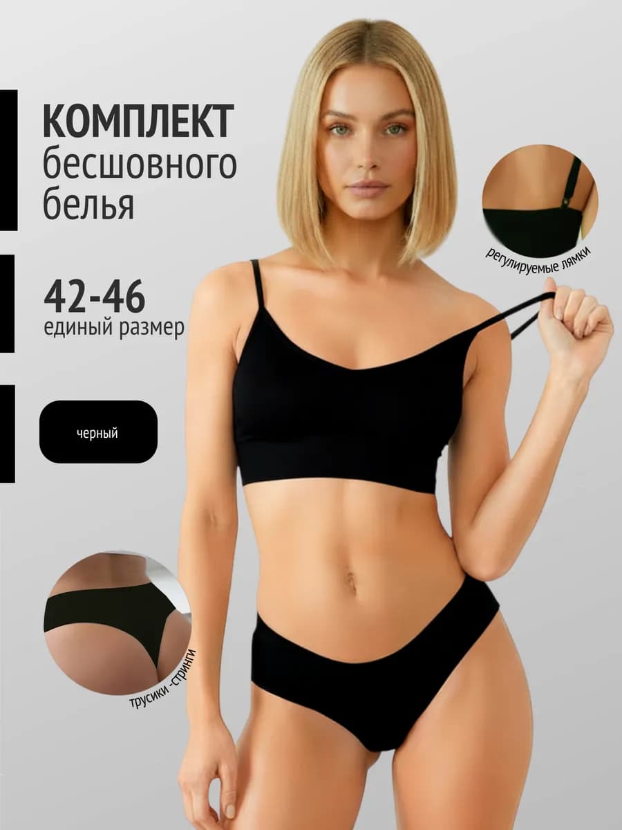 Нижнее белье комплект бесшовный топ и стринги
