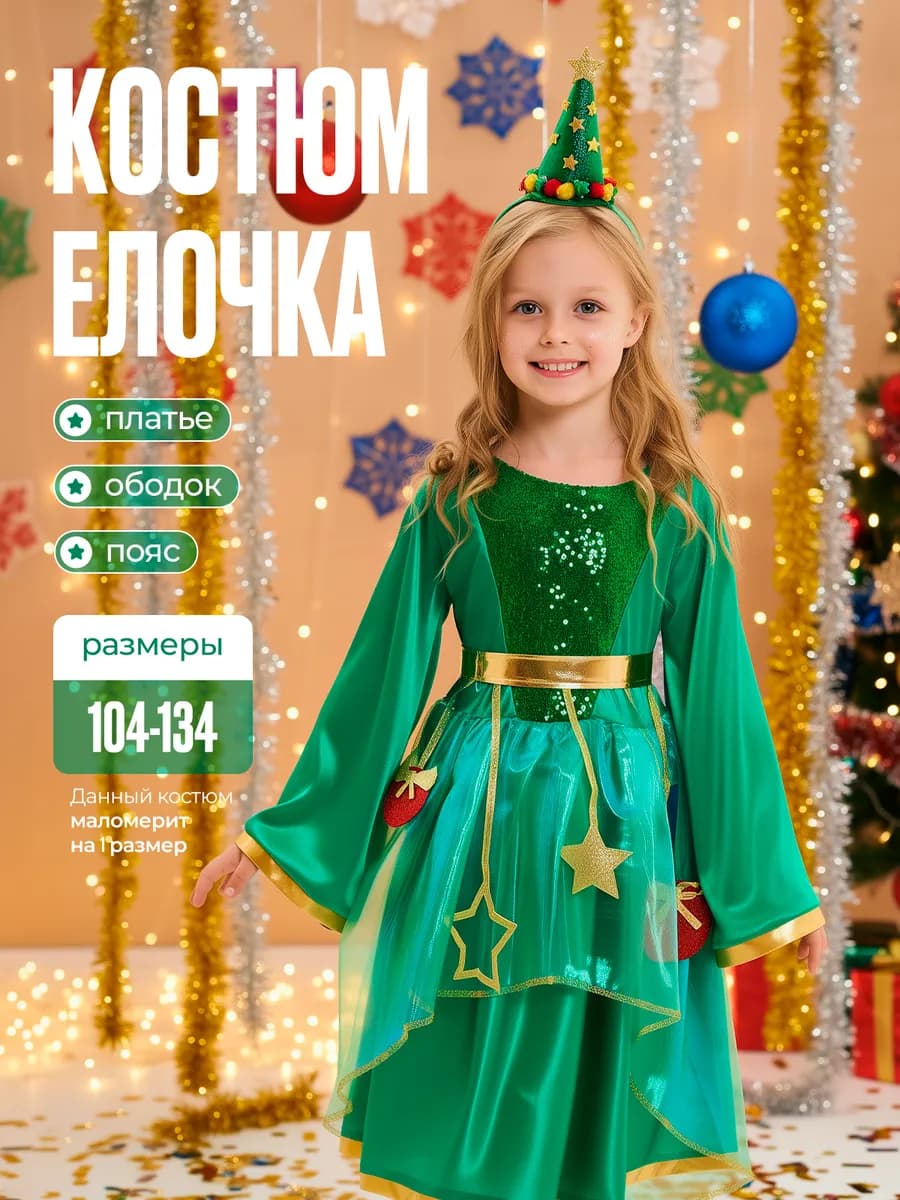 Карнавальный костюм Елочка