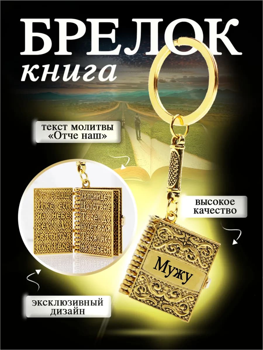 Мужу подарок брелок для ключей мужчине