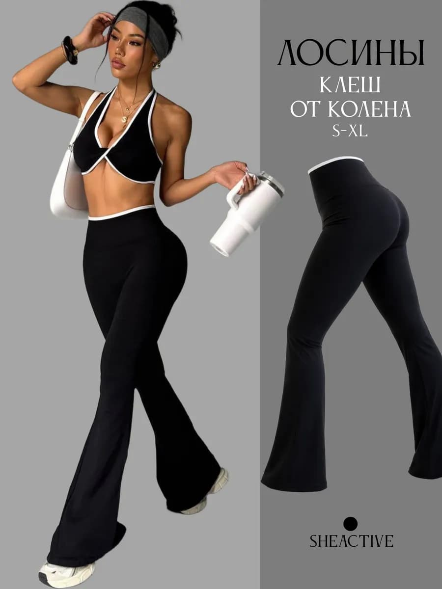 Лосины спортивные для фитнеса клеш