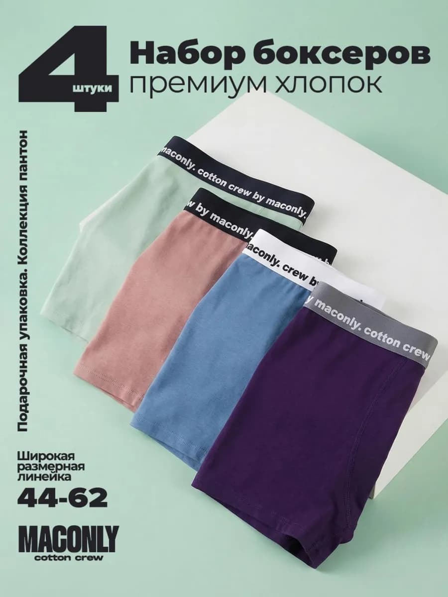 Трусы боксеры набор 4 штук повседневные